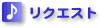 ���N�G�X�g